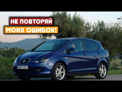 Видео: Seat Toledo III (2004-2009) - сколько же у неё проблем?