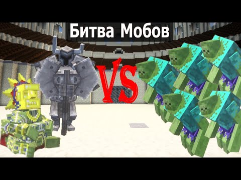 Видео: ЭПИЧЕСКИЕ БОССЫ vs МУТАНТЫ! Битва Мобов в Майнкрафт