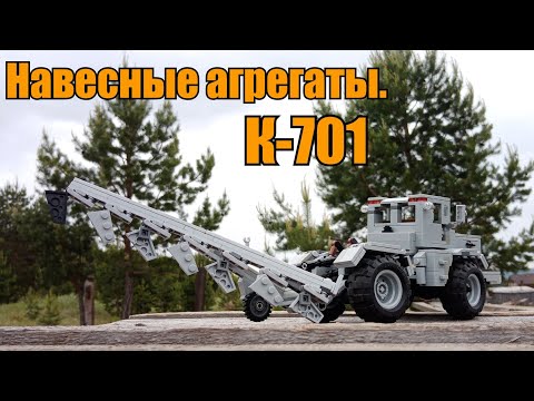 Видео: Навесные агрегаты на К-701 из LEGO. Инструкция.