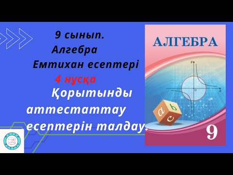 Видео: 9 сынып. Алгебра. Емтихан есептері. Қорытынды аттестаттау есептерін талдау.