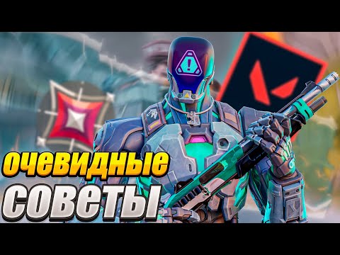 Видео: ОЧЕВИДНЫЕ СОВЕТЫ ДЛЯ ПОДНЯТИЯ РАНГА ВАЛОРАНТ | VALORANT ГАЙД