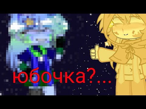 Видео: ~юбочка)...~меме~(моё ау!)(шип солнце/земля)