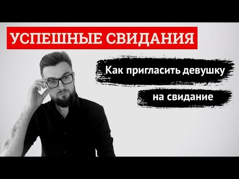 Видео: Успешные свидания. Как пригласить девушку на свидание. Лекция 6