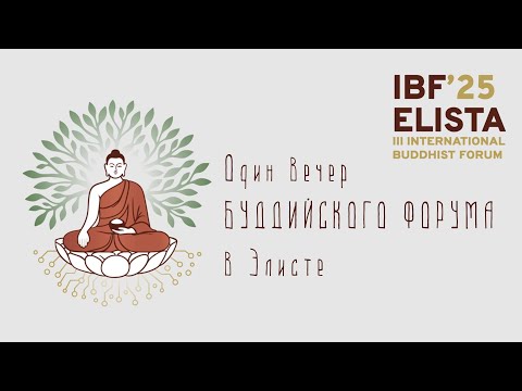 Видео: Один вечер БУДДИЙСКОГО ФОРУМА в Элисте