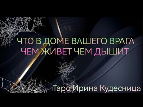 Видео: 🔮ЧТО В ДОМЕ ВАШЕГО ВРАГА ЧЕМ ЖИВЕТ ЧЕМ ДЫШИТ 😳💯