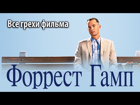 Видео: Все грехи фильма "Форрест Гамп"