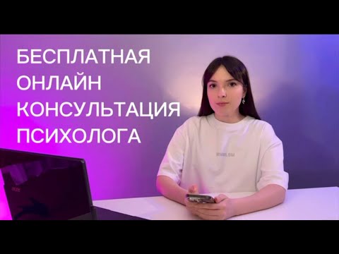 Видео: Как получить бесплатную консультацию психолога?