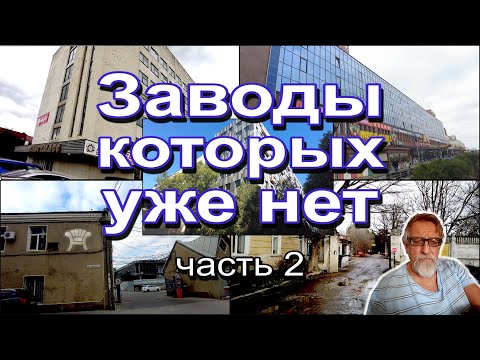Видео: Заводы которых уже нет ч2