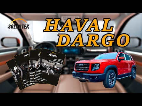 Видео: Нанесение защитной пленки на интерьер HAVAL DARGO | SOLARTEK