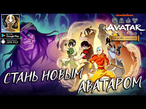 Видео: Avatar: Realms Collide - РЕАЛЬНО ГОДНАЯ ИЛИ КОНВЕЕР КРАТКИЙ ОБЗОР