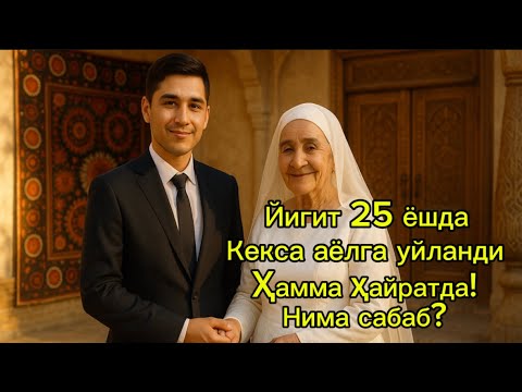 Видео: 30 ёшли йигит 67 ёшли аёлга уйланиб, 7 кунда сирни очди | Ҳеч ким эшитмаган ҳикоя