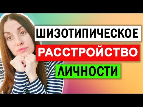 Видео: Шизотипическое расстройство личности | Признаки | Симптомы