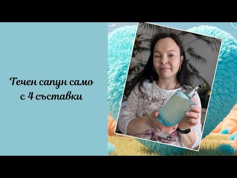Видео: Как да си направим течен сапун без вредни съставки