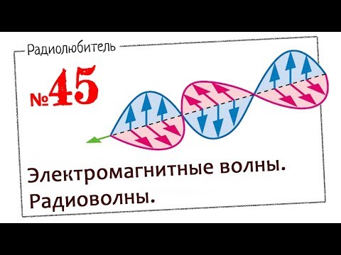 Видео: Урок №45. Электромагнитные волны. Радиоволны.