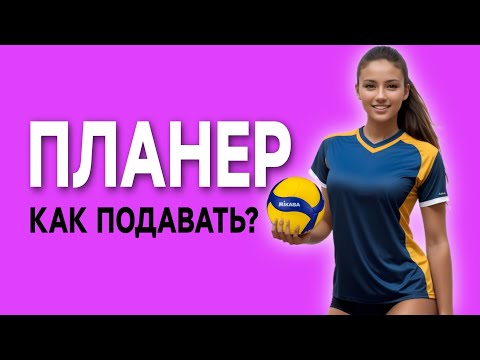Видео: Планирующая подача в волейболе