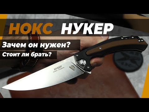 Видео: НОКС Нукер - обзор новинки. Удачный нож!