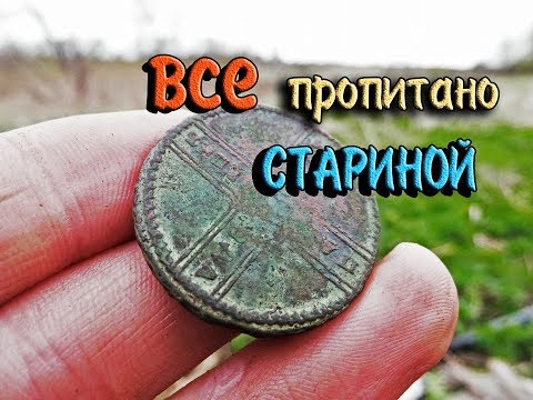 Видео: Как мы искали монеты и клады по старым картам и нашли крестовик / осенний и весенний коп монет