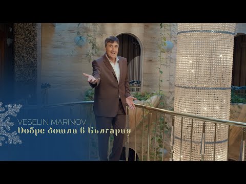 Видео: VESELIN MARINOV - DOBRE DOSHLI V BULGARIA / Веселин Маринов - Добре дошли в България | 2024 ♪