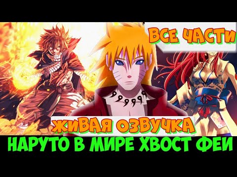Видео: Наруто в мире Хвост Феи  Живая озвучка Все части сюжета альтернативный сюжет наруто.