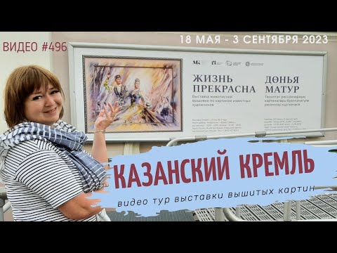 Видео: #496 ПРЕЗЕНТАЦИЯ выставки вышитых картин «Жизнь прекрасна!» в КАЗАНИ 💝