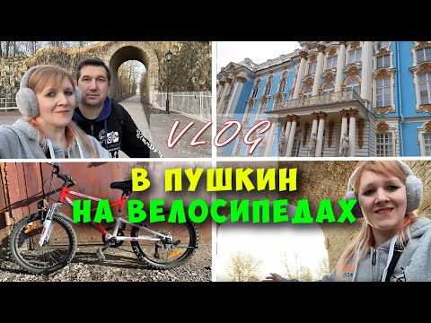 Видео: Влог. В #Пушкин на велосипедах. #весна в Питере.