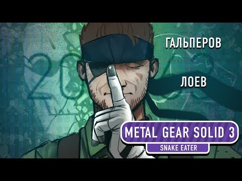 Видео: [Гальперов/Лоев] Самый необычный стрим MGS 3