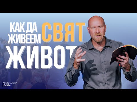 Видео: КАК ДА ЖИВЕЕМ СВЯТ ЖИВОТ | Уилям Ууд