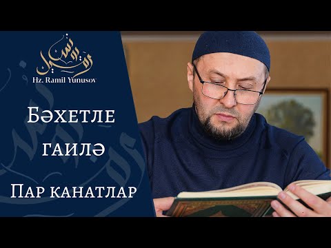 Видео: Бәхетле гаилә (Пар канатлар)