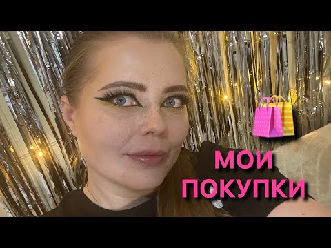 Видео: Мои покупки ✨✨✨ часть 3