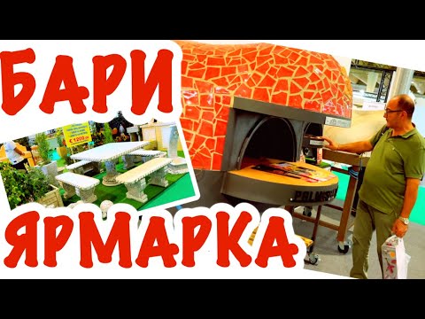 Видео: Огромная Ярмарка в Бари / Собрался Весь Мир / @Zhanna1516