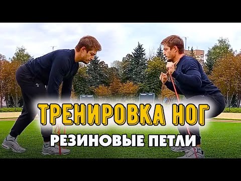 Видео: Тренировка мышц НОГ с резиновыми петлями /Детальный инструктаж