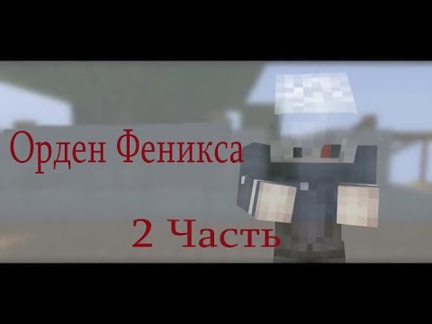 Видео: Minecraft Фильм:''Орден Феникса'' Часть 2