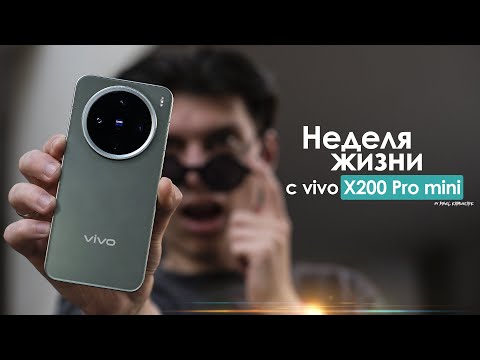 Видео: НЕДЕЛЯ с vivo X200 Pro mini — что творят КИТАЙЦЫ? | ЧЕСТНЫЙ ОТЗЫВ