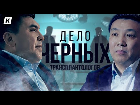 Видео: Их обвинили в продаже органов! Громкий арест и СИЗО. Откровения хирургов.