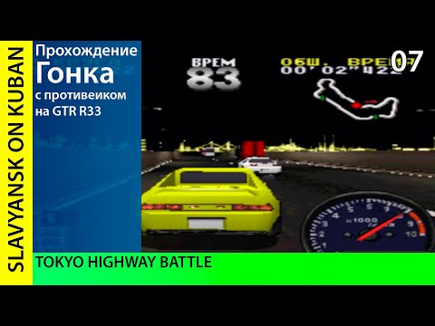 Видео: Прохождение Tokyo Highway Battle [PS1] #07 Парень с высоких гор Musashi