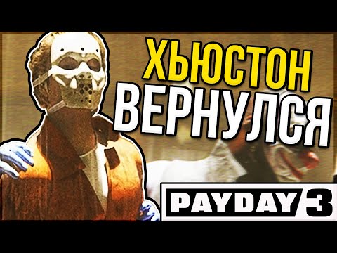 Видео: Обзор Houston Breakout в PAYDAY 3 I Новые Ограбления, Оружия, Механики