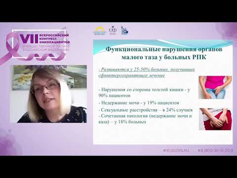 Видео: Мерзлякова А.М. | Деликатные проблемы после лечения рака прямой кишки: терпеть нельзя, бороться!