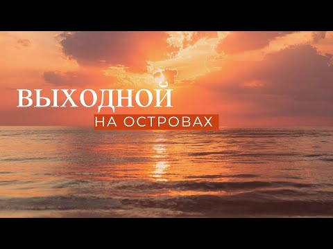Видео: "ВЫХОДНОЙ НА ОСТРОВАХ"