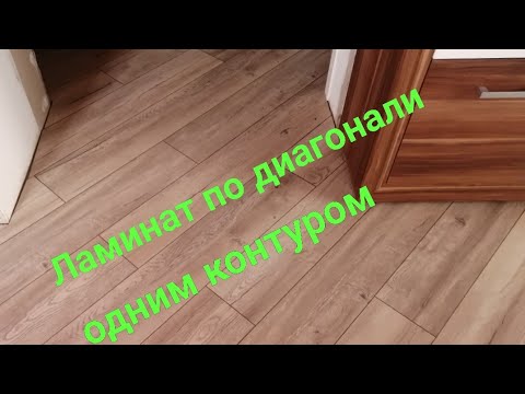 Видео: Укладка ламината одним контуром по диагонали