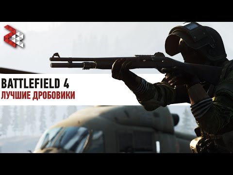 Видео: ЛУЧШИЕ ДРОБОВИКИ | BATTLEFIELD 4 #логикаDICE