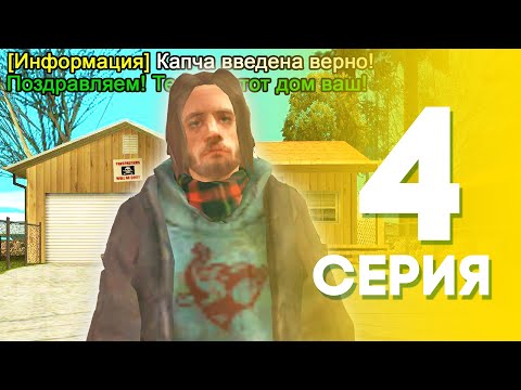 Видео: ЖИЗНЬ БОМЖА на АРИЗОНА МОБАЙЛ #4 - КУПИЛ ДОМ на ARIZONA MOBILE (SAMP)