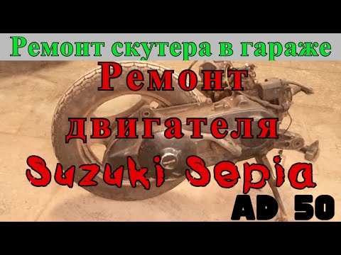 Видео: Ремонт двигателя Suzuki sepia