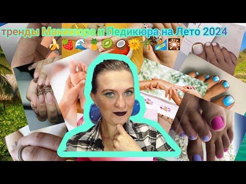 Видео: Тренды маникюра и педикюра на лето 2024 🌞🌴🏄🎇