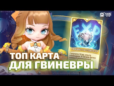 Видео: ЭТА КАРТА ПРИНЕСЛА МНЕ 126 МОНЕТ | ГВИНЕВРА В MAGIC CHESS GO GO