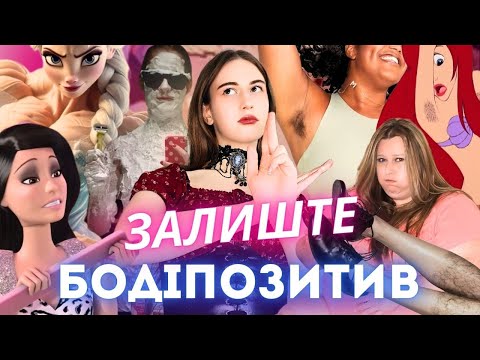 Видео: БОДІПОЗИТИВ НЕ В ТРЕНДІ - ЗАЛИШТЕ ЙОГО У 2024 || Епоха БОДІНЕЙТРАЛЬНОСТІ чи черговий обман?