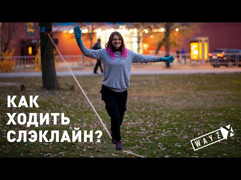 Видео: Урок 3. Как ходить слэклайн?