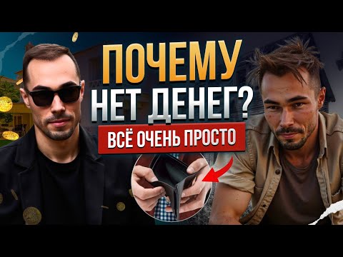 Видео: Почему нет денег? Всё очень просто.