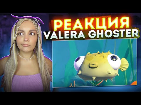 Видео: Реакция Milka Play на Valera Ghosther - Стоит ли возвращаться домой?🐠 ( Валера Гостер )