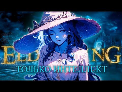 Видео: Elden Ring, но только интеллект! Начало опетушествия.. [стрим 1]