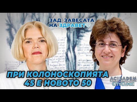 Видео: Ролята на колоноскопията в борбата с рака на дебелото черво